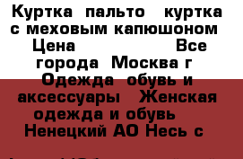 Куртка, пальто , куртка с меховым капюшоном › Цена ­ 5000-20000 - Все города, Москва г. Одежда, обувь и аксессуары » Женская одежда и обувь   . Ненецкий АО,Несь с.